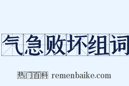 气急败坏组词是什么意思的图片
